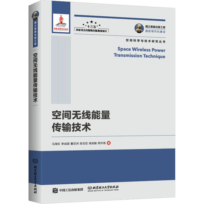 空间无线能量传输技术