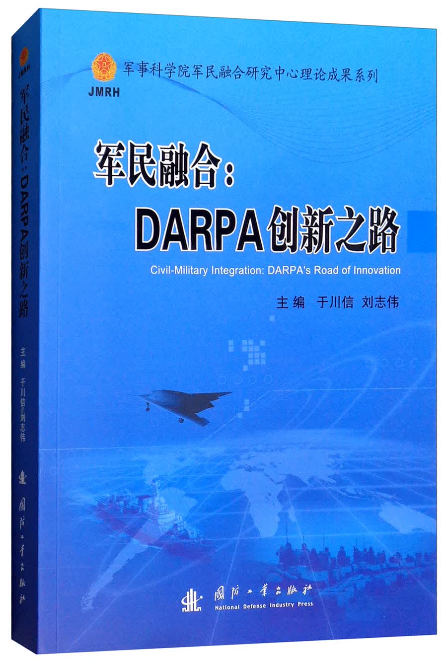 军民融合：DARPA创新之路