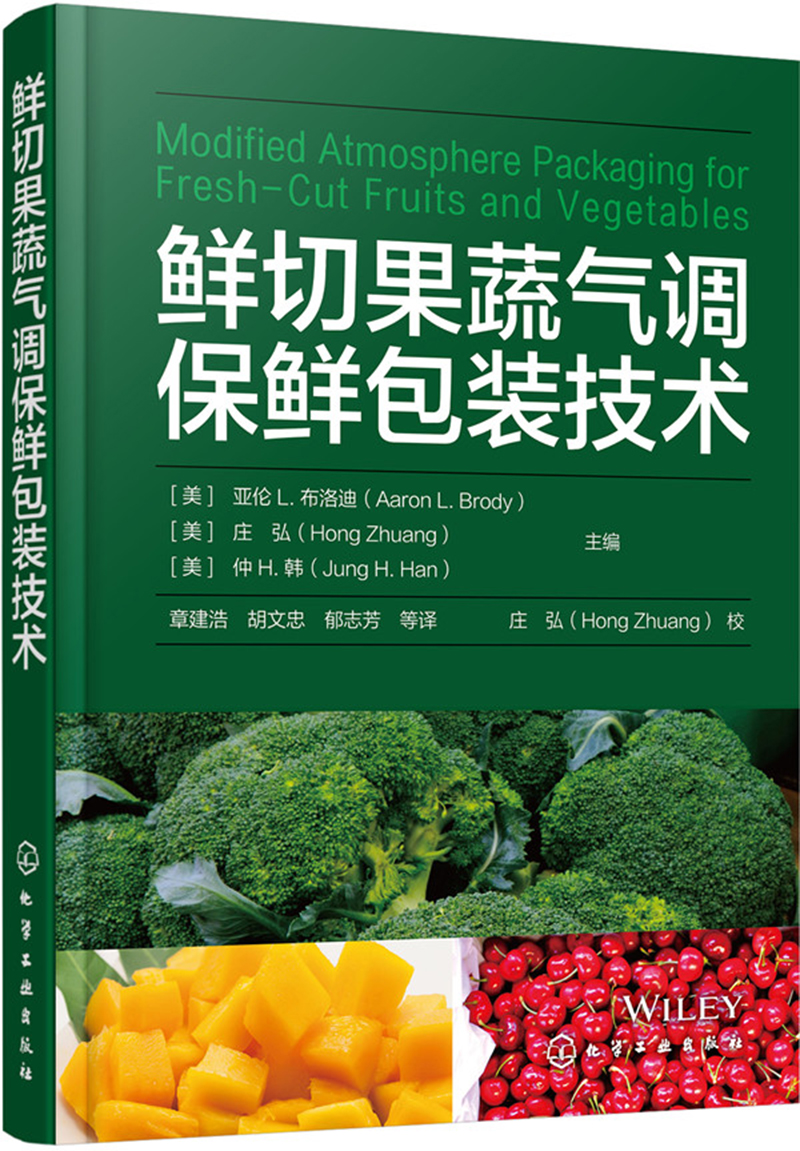 鲜切果蔬气调保鲜包装技术