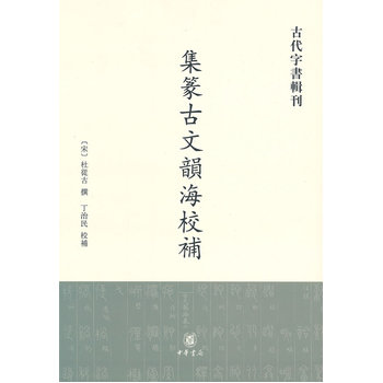 集传古文韵海校补-古文字书辑刊  (宋)杜从古 撰,丁治民 校补 中华