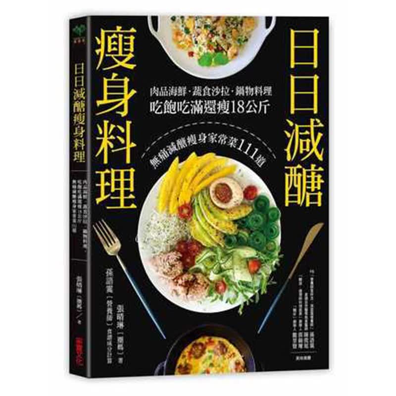 现货台版 日日减糖料理 健康减肥食谱书籍