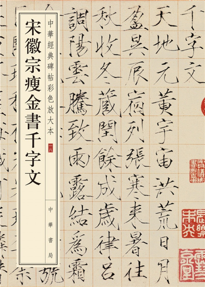 宋徽宗瘦金书千字文(中华经典碑帖彩色放大本)