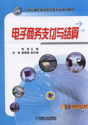 电子商务支付与结算 张超主编