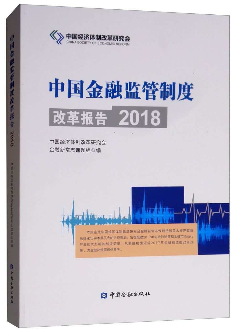 中国金融监管制度改革报告（2018）