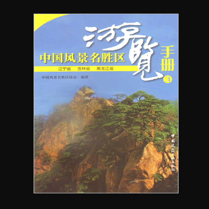 中国风景名胜区游览手册 3 辽宁省 吉林省 黑龙江省