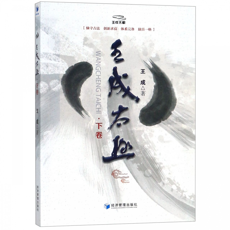 王成太极(下卷)