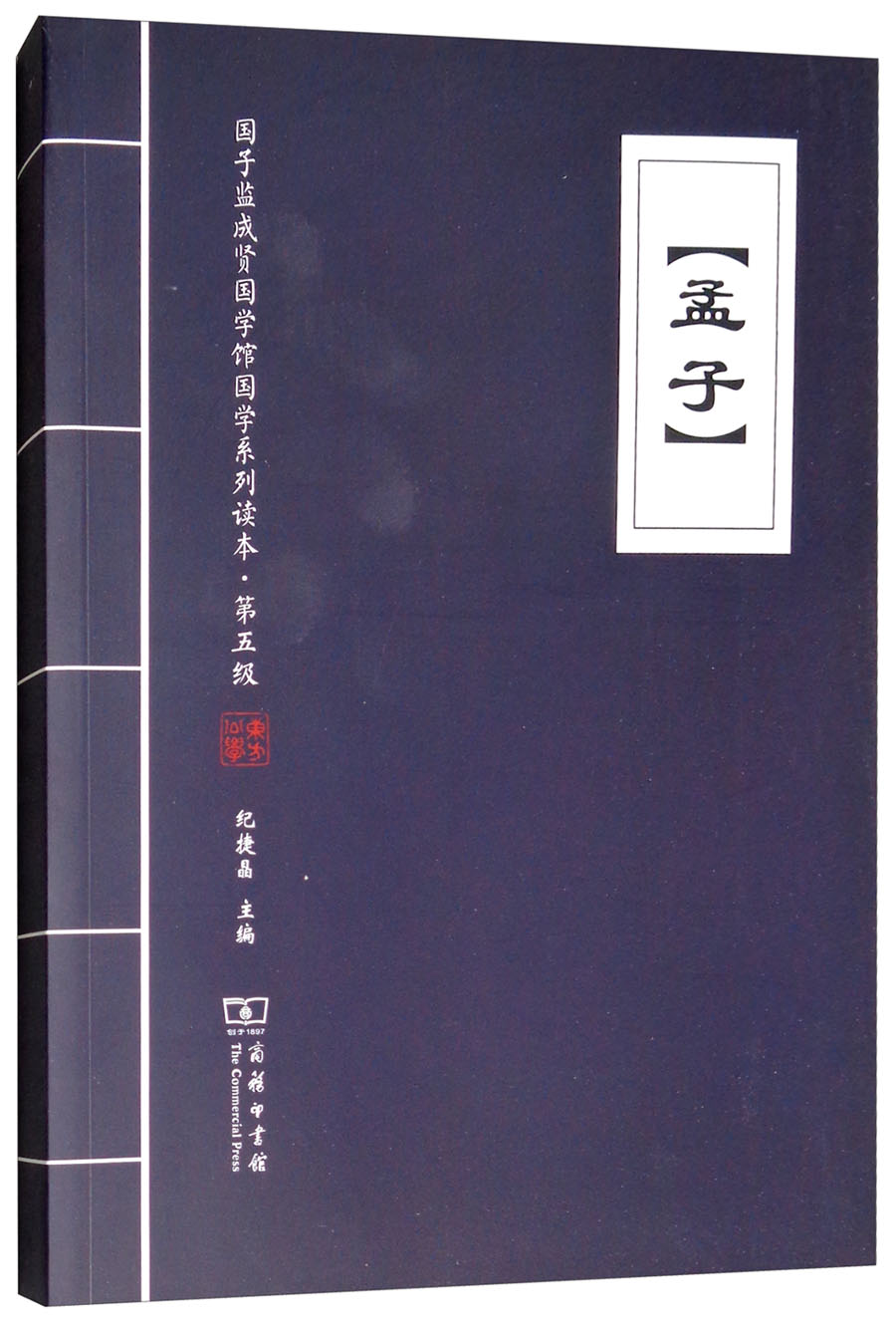 《孟子》/国子监成贤国学馆国学系列读本·第五级