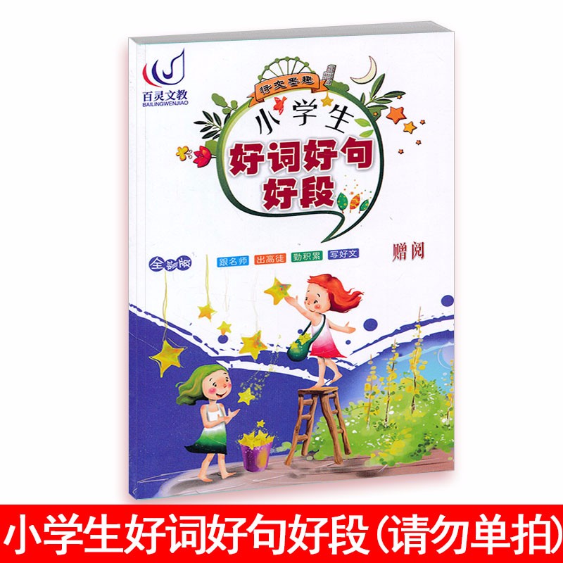 【自选年级】2022秋新版开心同步作文二三年级四年级五六年级上下册同步作文素材作文辅导书开心作文小学生 赠品好词好句好段（单拍不发）