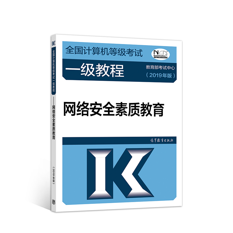 2019计算机二级 2019年全国计算机等级考试一级教程——网络安2019年全素质教育(2019年版）