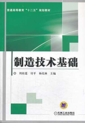 制造技术基础 周桂莲 ,付平,杨化林