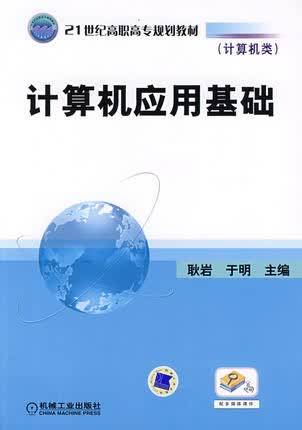 计算机应用基础 耿岩,于明主编