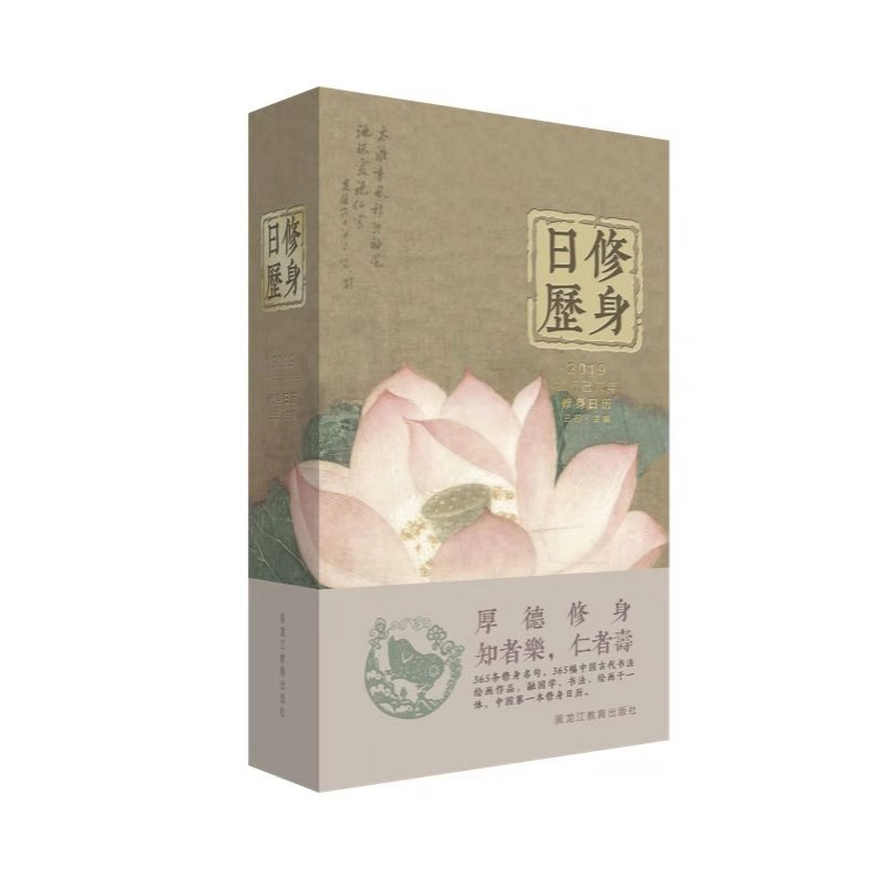 2019修身日历(夏荷喜悦版)