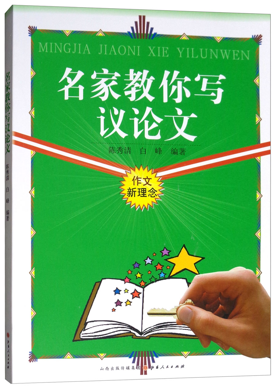 名家教你写议论文