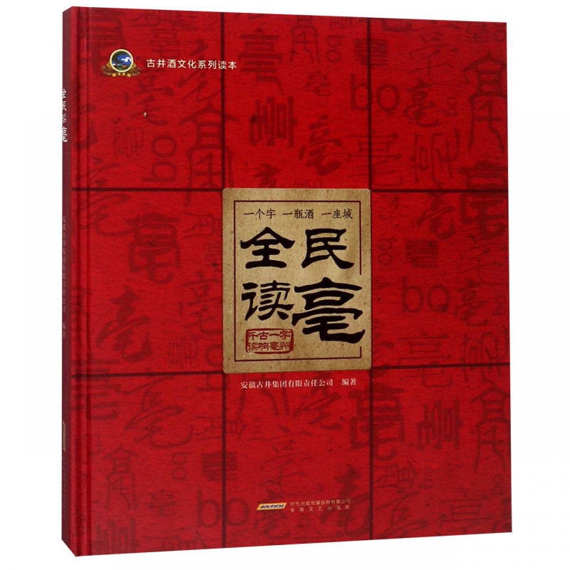 全民读亳(古井酒文化系列读本)(精)