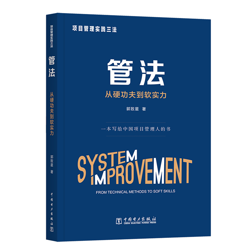 从初学到高手，选择中国电力出版社的项目管理图书！