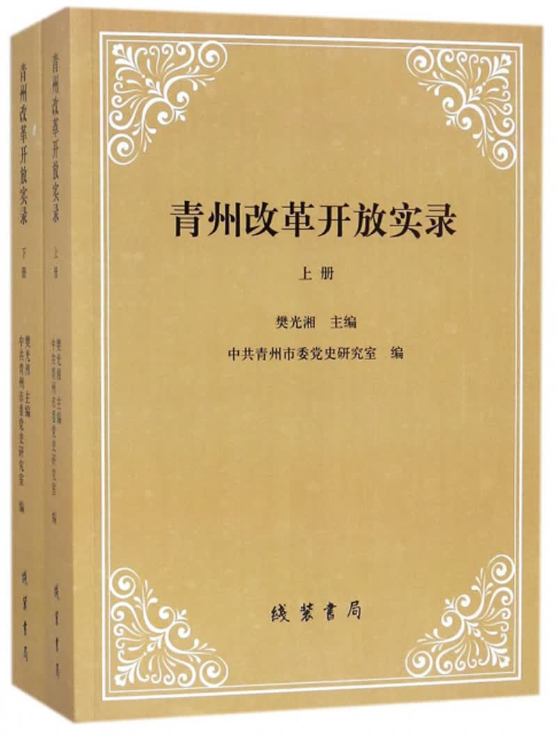 青州改革开放实录（套装上下册）