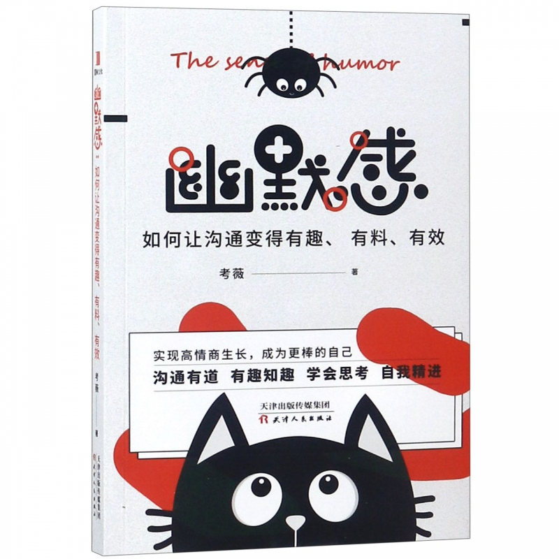 幽默感(如何让沟通变得有趣有料有效)