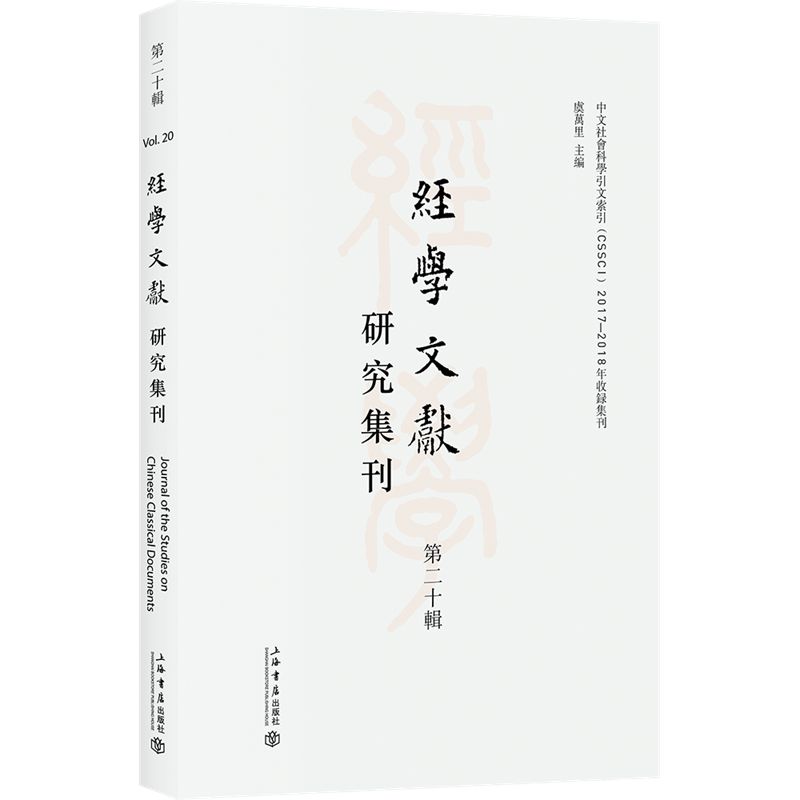 经学文献研究集刊（第二十辑）