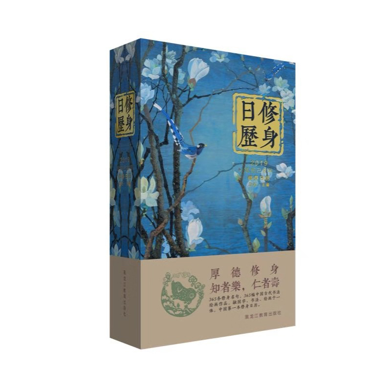 2019修身日历(鹊兰瑞意版)