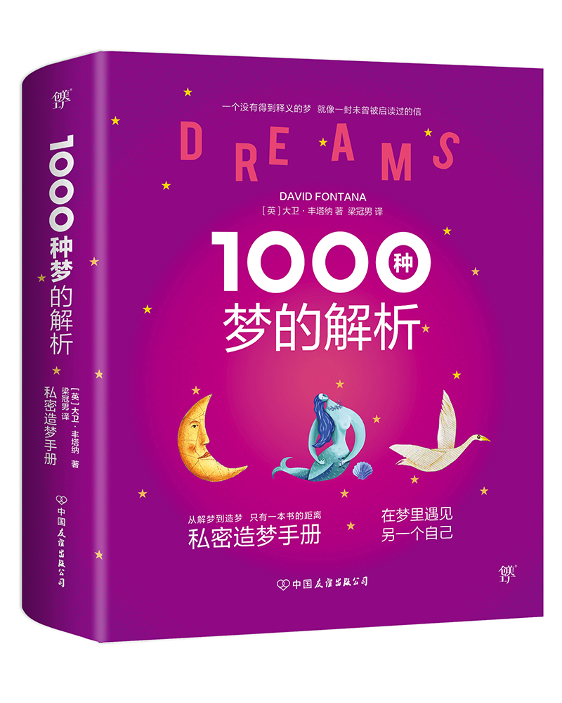 正版现货 1000种梦的解析9787505736047中国友谊