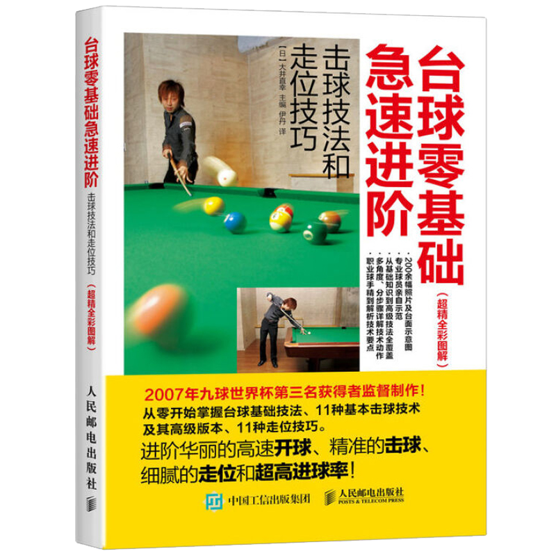 台球零基础急速进阶 击球技法和走位技巧 全彩图解 台球教学指导教程书 指导教程书