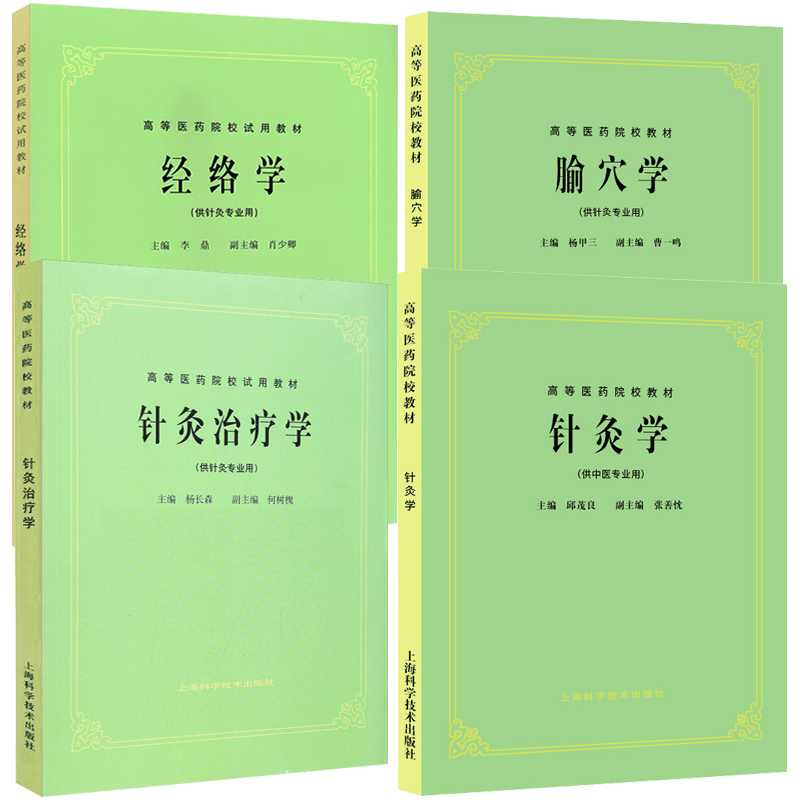 正版4本第五版教材针灸学+针灸治疗学+腧穴学+经络学供中医针灸专业用第五版教材高等医药院校上海科技出版老五版中医临床自学入门