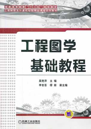 工程图学基础教程 吴艳萍