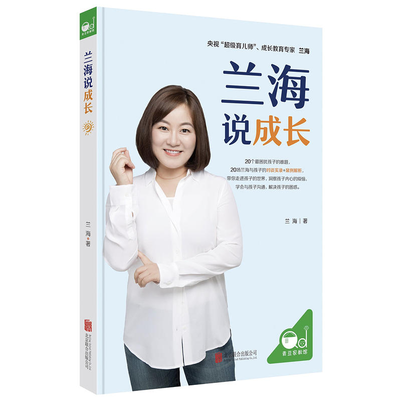 【包邮】兰海说成长 成长教育专家央视育儿师兰海 帮助父母了解困扰