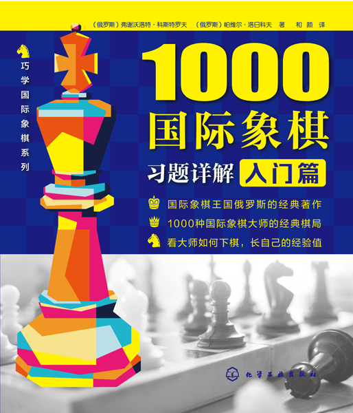 1000国际象棋习题详解.入门篇