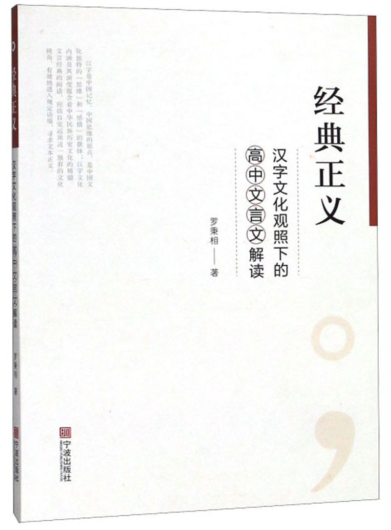 经典正义:汉字文化观照下的高中文言文解读