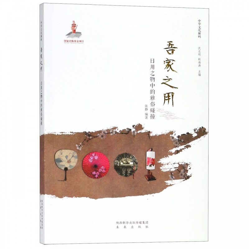吾家之用(日用之物中的雅俗碰撞)/中华文化解码