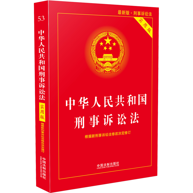 中华人民共和国刑事诉讼法价格走势及购买指南
