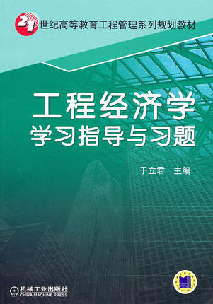 工程经济学学习指导与习题 于立君