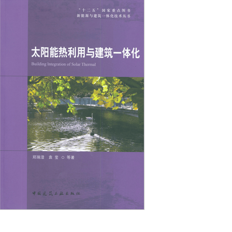 太阳能热利用与建筑一体化 作者：刘瑞澄, 袁莹等著 版次：第1版