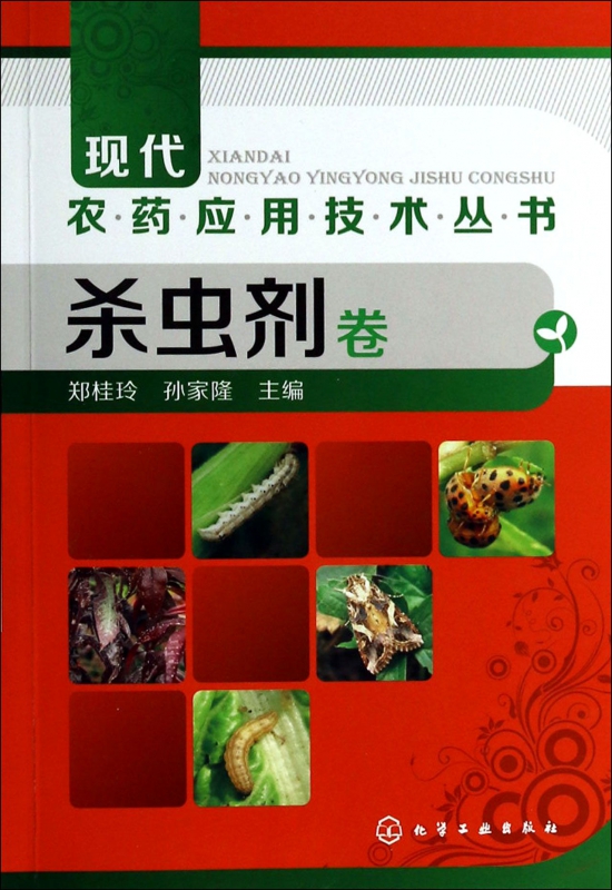 现代农药应用技术丛书(杀虫剂卷)