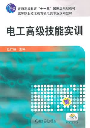 电工高级技能实训 张仁醒