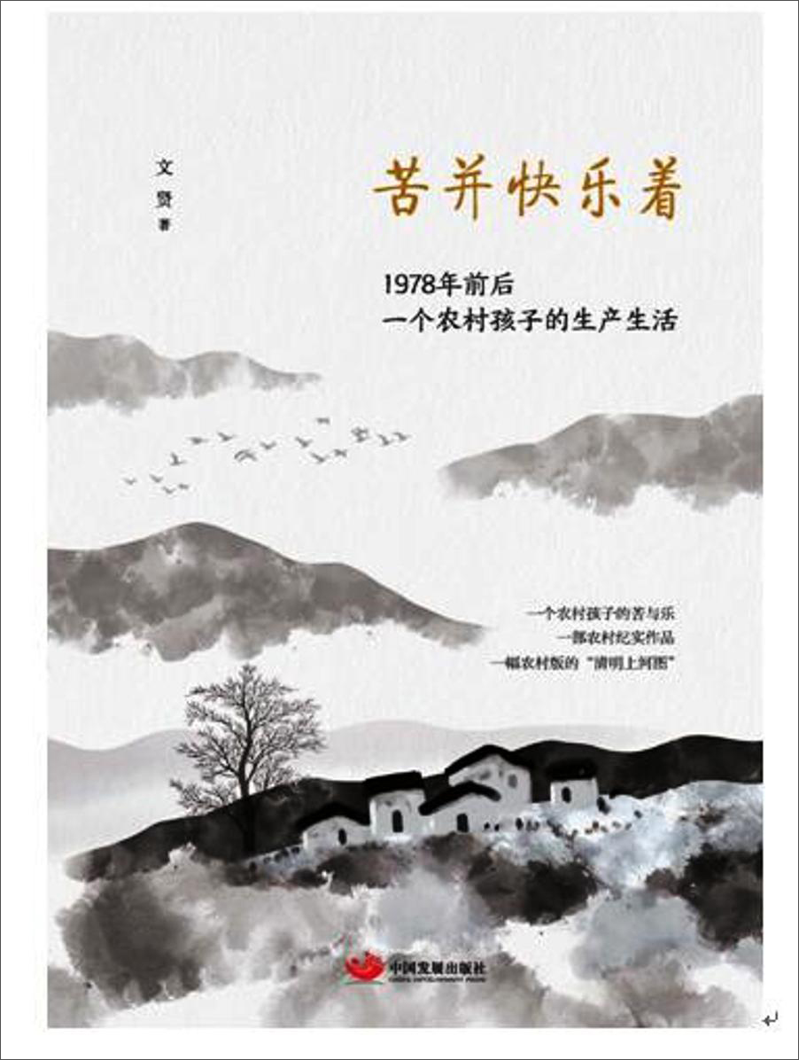 苦并快乐着：1978年前后一个农村孩子的生产生活