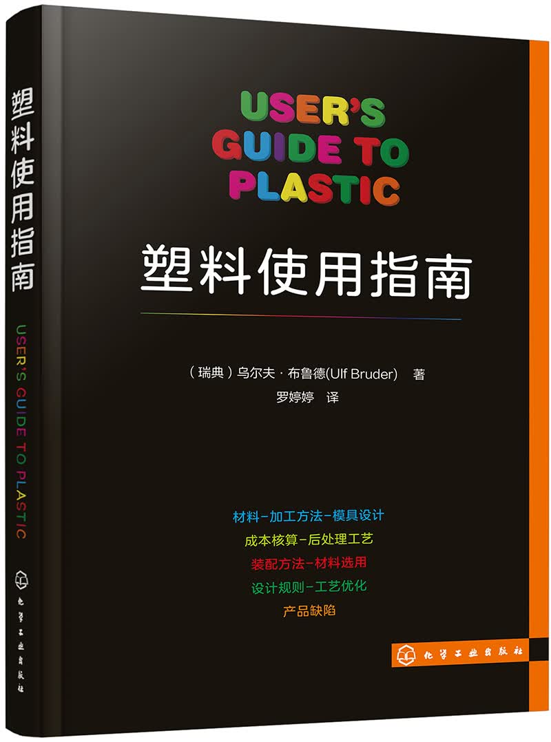 塑料使用指南（全彩图解、塑料行业通识课）高性价比高么？