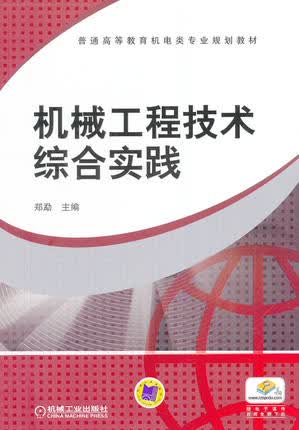 机械工程技术综合实践 郑勐主编