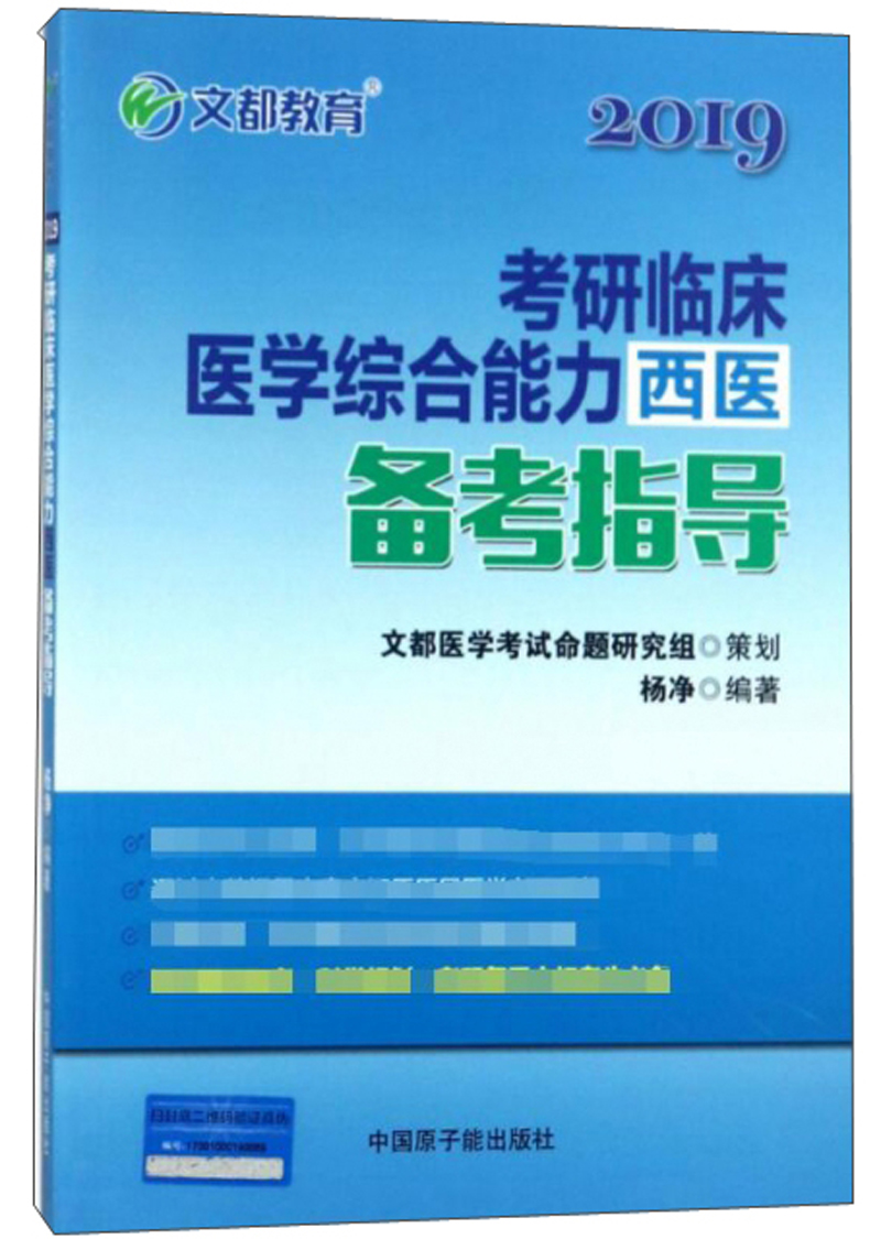 2019考研临床医学综合能力西医备考指导详情图