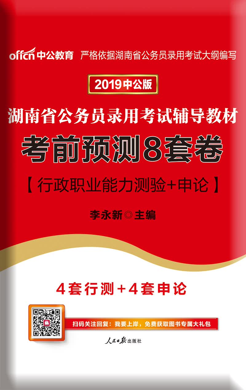 中公教育2019湖南省公务员考试教材：考前预测8套卷（行政职业能力测验+申论）
