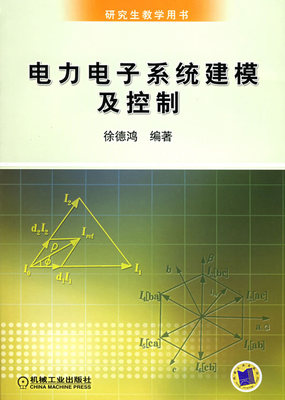 电力电子系统建模及控制 徐德鸿