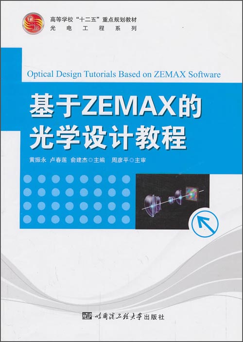 基于ZEMAX的光学设计教程/高等学校“十二五”重点规划教材·光电工程系列