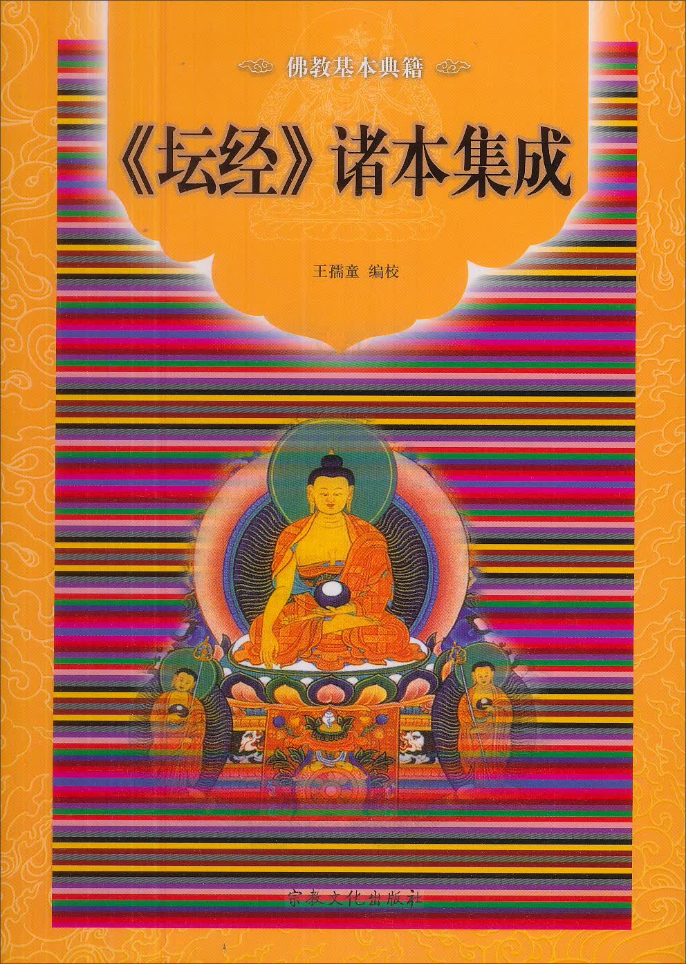 坛经诸本集成/佛教基本典籍