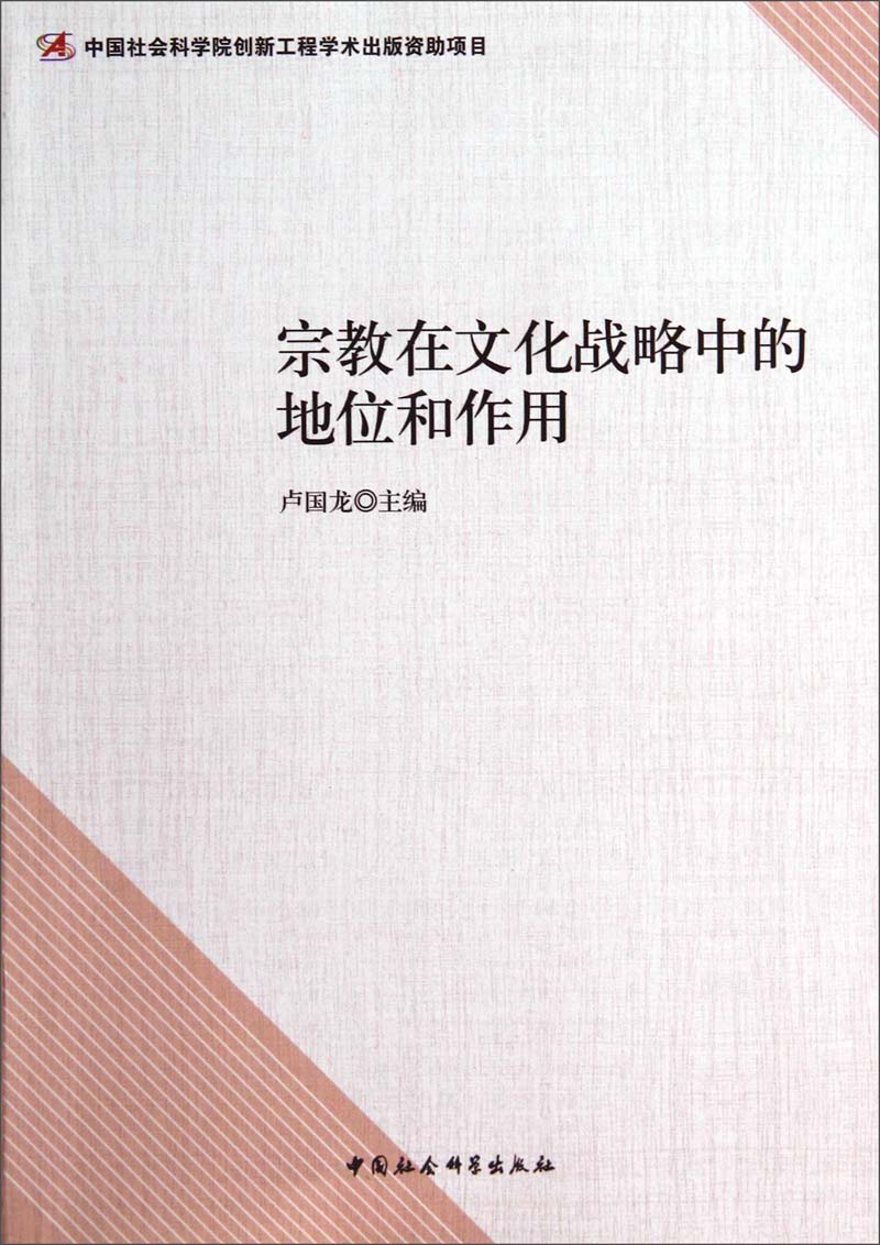 宗教在文化战略中的地位和作用