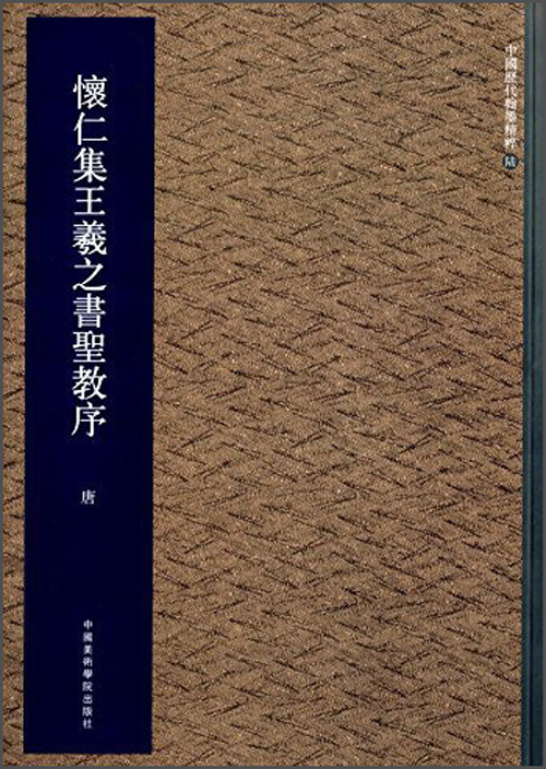 中国历代翰墨精粹6:怀仁集王羲之书圣教序
