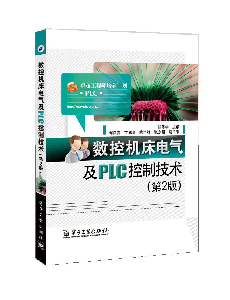 数控机床电气及PLC控制技术（第2版）