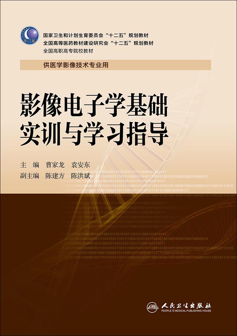 影像电子学基础实训与学习指导（高职影像配教）