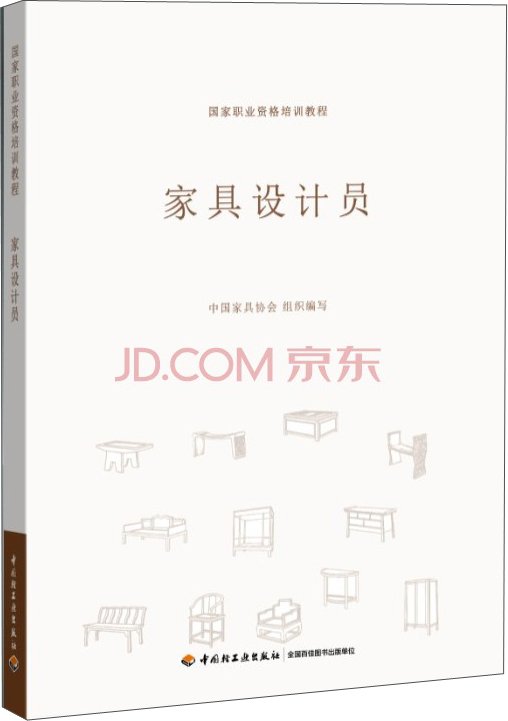 国家职业资格培训教程：家具设计员