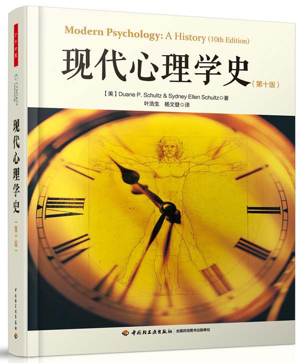 现代心理学史（第十版）（万千心理）